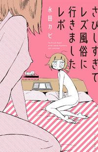 Sabishisugite Lesbian Fuzoku Ni Ikimashita Report